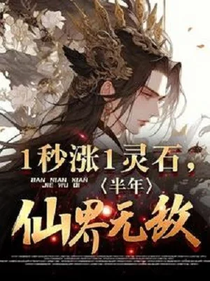 1 Giây Tăng 1 Linh Thạch, Nửa Năm Tiên Giới Vô Địch! Poster