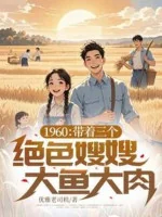 Image of 1960: Mang Theo Ba Cái Tuyệt Sắc Tẩu Tẩu Thịt Cá