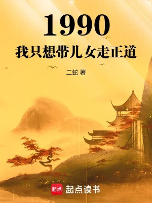 1990: Ta Chỉ Muốn Mang Nhi Nữ Đi Chính Đạo Poster