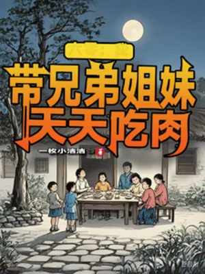 60: Ta Mang Huynh Đệ Tỷ Muội Mỗi Ngày Ăn Thịt Poster