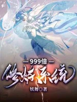 Image of 999 Lần Tu Luyện Hệ Thống