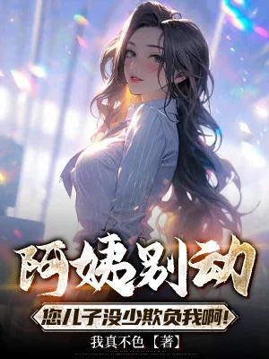 A Di Đừng Nhúc Nhích, Con Trai Của Ngài Không Ít Khi Dễ Ta À! Poster