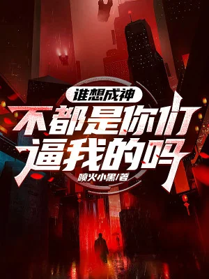 Ai Muốn Trở Thành Thần? Không Đều Là Các Ngươi Bức Ta Đó Sao Poster