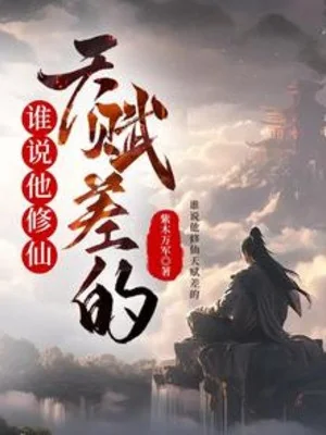 Ai Nói Hắn Tu Tiên Thiên Phú Kém? Poster