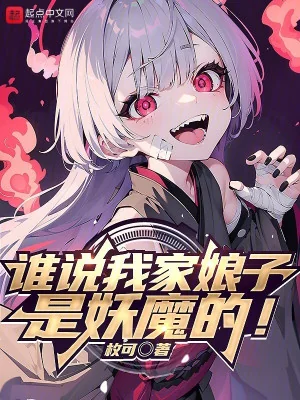 Ai Nói Nhà Ta Nương Tử Là Yêu Ma! Poster