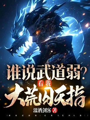 Ai Nói Võ Đạo Yếu? Nhìn Ta Đại Hoang Tù Thiên Chỉ! Poster