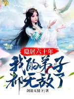 Image of Ẩn Cư Sáu Mươi Năm, Đệ Tử Của Ta Đều Vô Địch