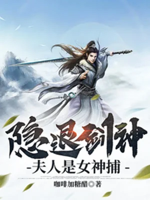 Ẩn Lui Kiếm Thần: Phu Nhân Là Nữ Thần Bộ Poster