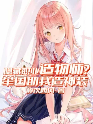 Ẩn Tàng Chức Nghiệp Tạo Vật Sư? Cả Nước Giúp Ta Tạo Thần Trang Poster