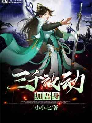 Ba Ngàn Bị Động Thêm Thân Ta Poster