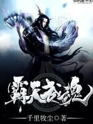 Bá Thiên Võ Hồn Poster