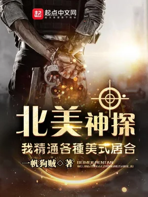 Bắc Mĩ Thần Thám: Ta Tinh Thông Các Loại Mỹ Thức Cư Hợp Poster