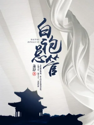 Bạch Bào Tổng Quản Poster