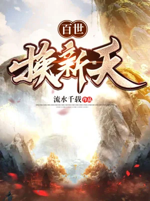 Bách Thế Hoán Tân Thiên Poster