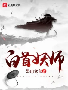 Bạch Thủ Yêu Sư Poster