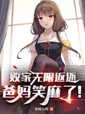 Bại Gia Vô Hạn Hoàn Trả, Cha Mẹ Cười Tê! Poster