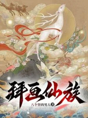 Bái Họa Tiên Tộc Poster