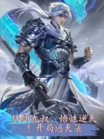 Image of Bái Sư Cửu Thúc, Ngộ Tính Nghịch Thiên! Bắt Đầu Thông Thiên Lục