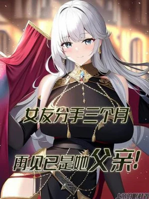 Bạn Gái Chia Tay Ba Tháng, Gặp Lại Đã Là Phụ Thân Nàng Poster