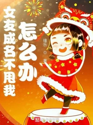 Bạn Gái Thành Danh Không Vung Ta Làm Sao Bây Giờ Poster