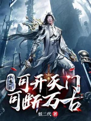 Bản Ma Một Kiếm, Có Thể Khai Thiên Môn, Có Thể Đoạn Vạn Cổ Poster