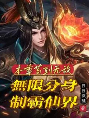 Bản Tôn Cẩu Đến Vô Địch, Vô Hạn Phân Thân Chế Bá Tiên Giới Poster