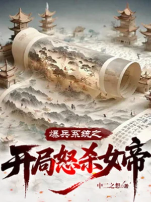 Bạo Binh Hệ Thống Chi Bắt Đầu Phẫn Nộ Sát Nữ Đế Poster