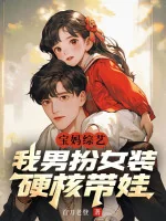 Image of Bảo Mụ Tống Nghệ: Ta Giả Gái, Hardcore Mang Em Bé