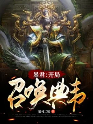 Bạo Quân: Bắt Đầu Triệu Hoán Điển Vi Poster