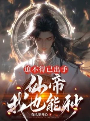 Bất Đắc Dĩ Ra Tay, Tiên Đế Ta Cũng Có Thể Giây Poster