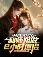 Image of Bắt Đầu 50 Linh Thạch Cùng Sư Tỷ Làm 2 Giờ Đạo Lữ