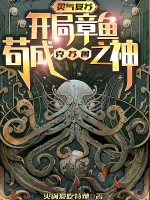 Image of Bắt Đầu Bạch Tuộc, Cẩu Thành Cthulhu Chi Thần