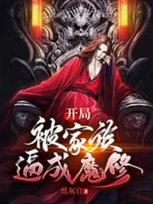 Bắt Đầu: Bị Gia Tộc Bức Thành Ma Tu Poster