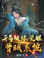 Image of Bắt Đầu Bị Lục: Thức Tỉnh Tào Tặc Hệ Thống!