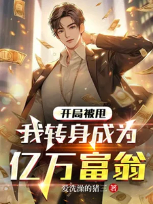 Bắt Đầu Bị Quăng, Ta Quay Người Trở Thành Ức Vạn Phú Ông Poster