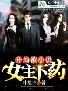 Bắt Đầu Bị Tiểu Thuyết Nữ Chính Hạ Dược! Poster