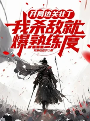 Bắt Đầu Biên Quan Tráng Đinh, Ta Giết Địch Liền Bạo Độ Thuần Thục Poster