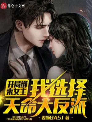 Bắt Đầu Buộc Đến Nữ Chính, Ta Lựa Chọn Thiên Mệnh Đại Phản Phái Poster