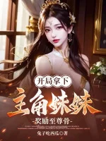 Image of Bắt Đầu Cầm Xuống Nhân Vật Chính Muội Muội, Ban Thưởng Chí Tôn Cốt