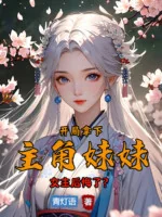 Image of Bắt Đầu Cầm Xuống Nhân Vật Chính Muội Muội, Nữ Chính Hối Hận?