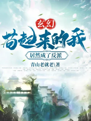 Bắt Đầu Cẩu Ta Thế Mà Trở Thành Nhân Vật Phản Diện Poster
