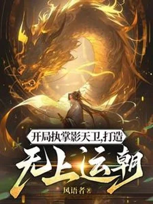 Bắt Đầu Chấp Chưởng Ảnh Thiên Vệ, Chế Tạo Triều Vận Vô Thượng Poster