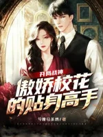 Image of Bắt Đầu Chiến Thần: Ngạo Kiều Giáo Hoa Thiếp Thân Cao Thủ
