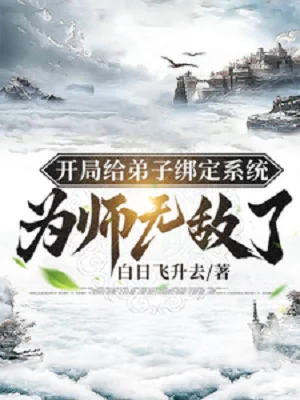 Bắt Đầu Cho Đệ Tử Trói Chặt Hệ Thống, Vi Sư Vô Địch Poster