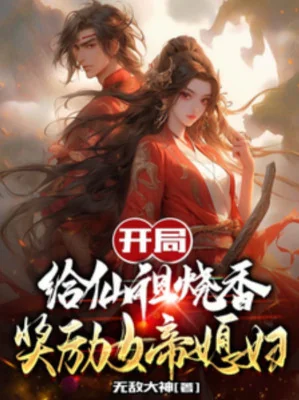 Bắt Đầu Cho Tiên Tổ Thắp Hương, Ban Thưởng Nữ Đế Nàng Dâu Poster