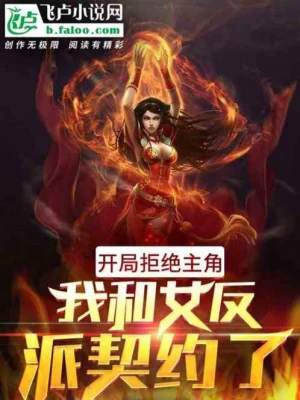 Bắt Đầu Cự Tuyệt Nhân Vật Chính, Ta Cùng Nữ Nhân Vật Phản Diện Khế Ước Poster