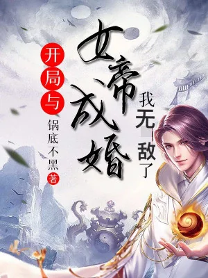 Bắt Đầu Cùng Nữ Đế Thành Hôn , Ta Muốn Nằm Ngửa Poster