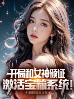 Image of Bắt Đầu Cùng Nữ Thần Lĩnh Chứng: Kích Hoạt Bảo Rương Hệ Thống!