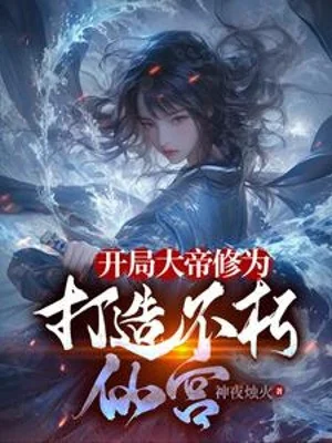 Bắt Đầu Đại Đế Tu Vi, Chế Tạo Bất Hủ Tiên Cung Poster