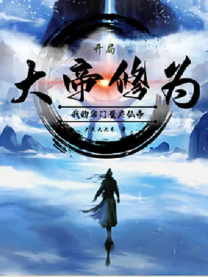 Bắt Đầu Đại Đế Tu Vi, Ta Tông Môn Sản Xuất Hàng Loạt Tiên Đế Poster